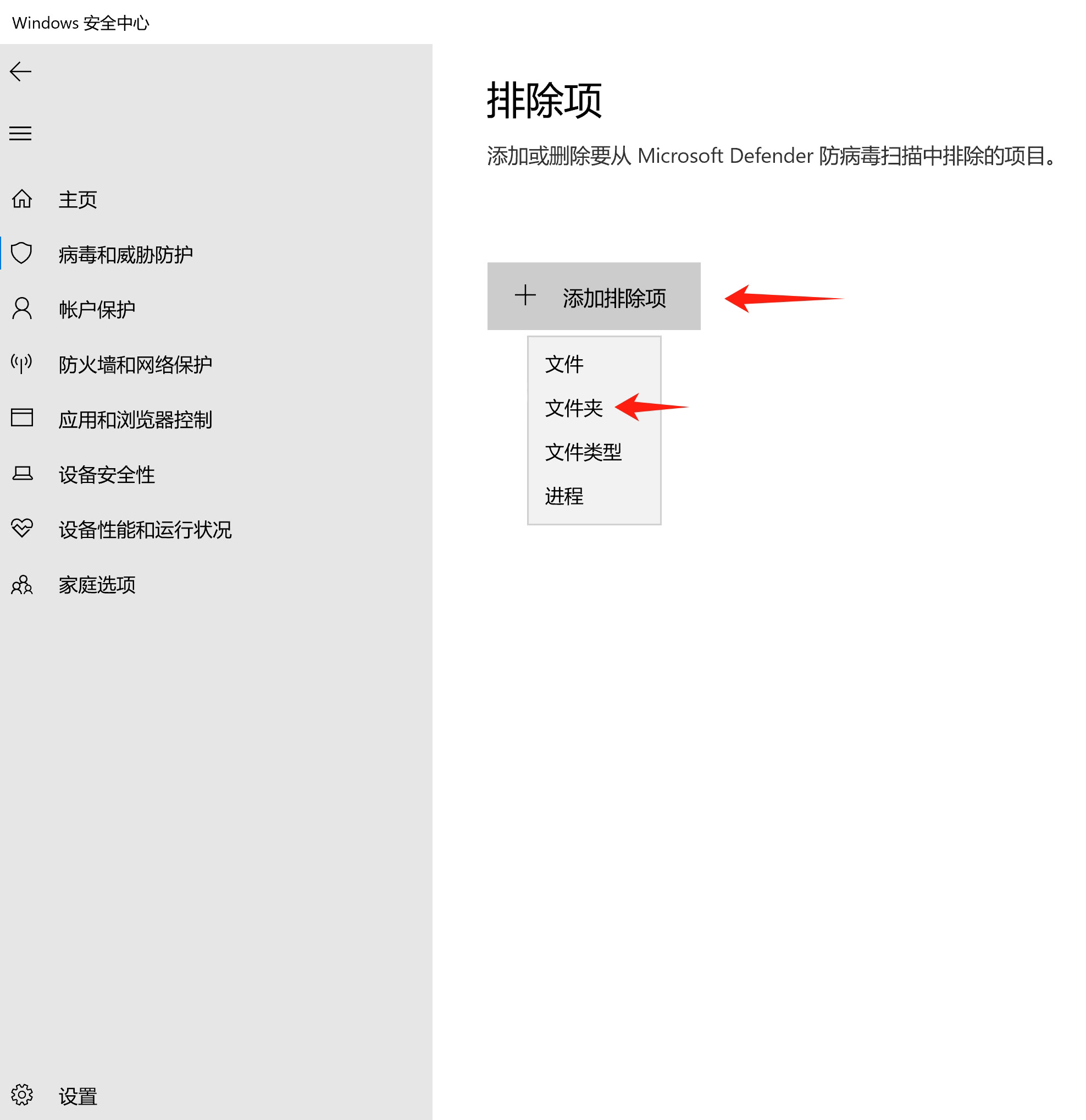 添加排除项, 选择你的下载目标文件夹